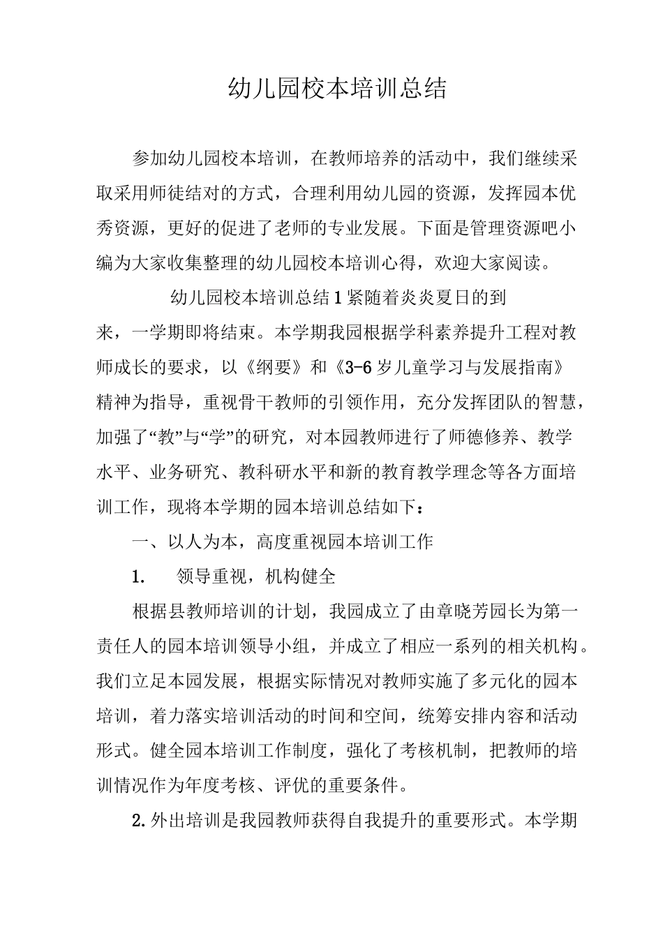 幼儿园校本培训总结_第1页
