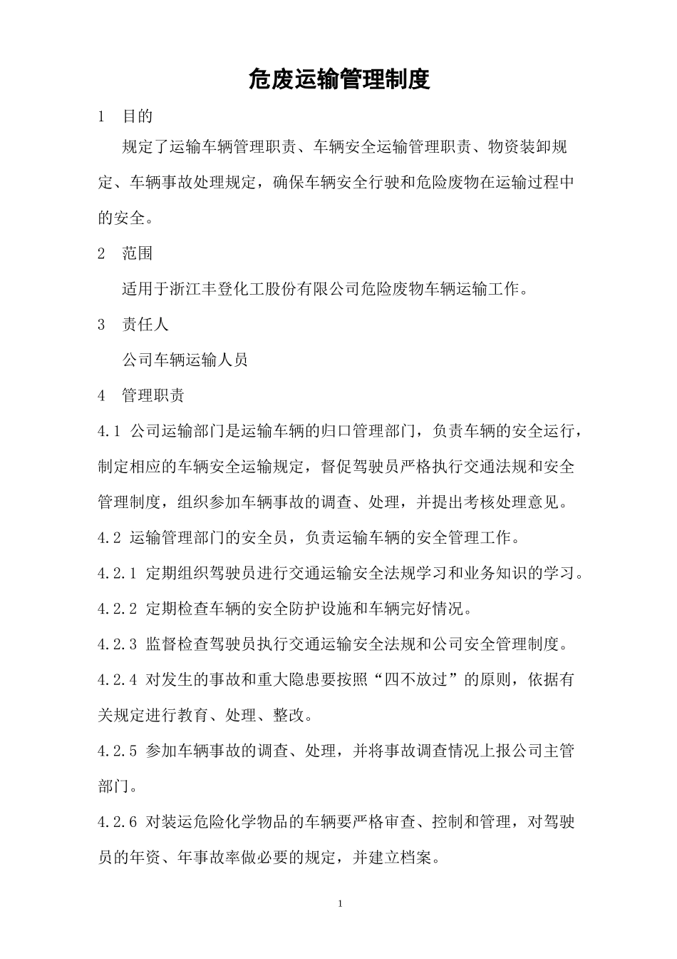 危废运输管理制度_第1页