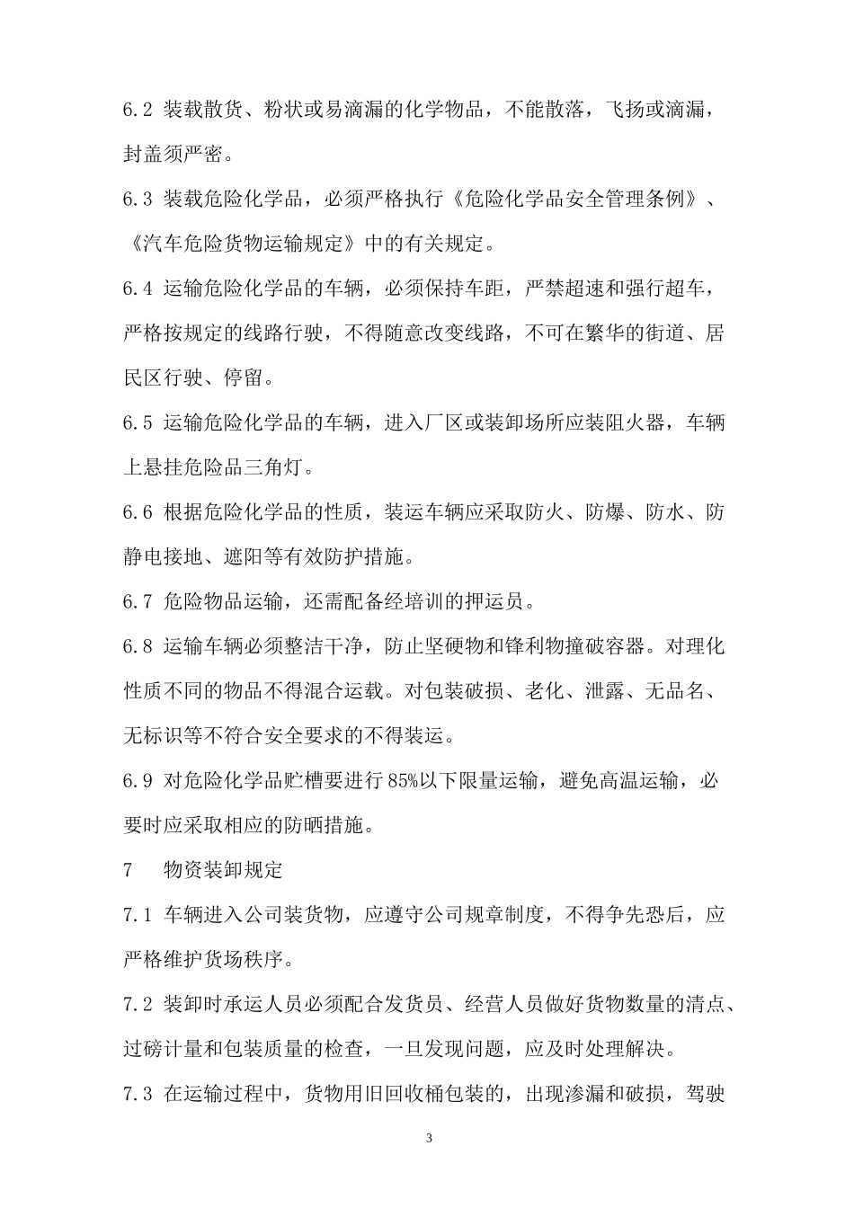 危废运输管理制度_第3页