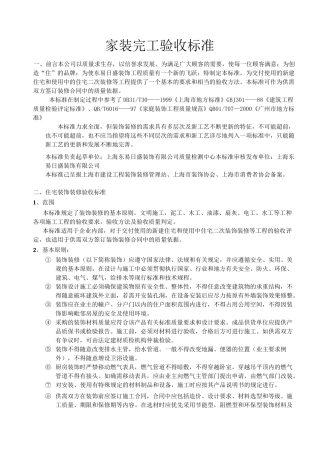 家装完工验收标准