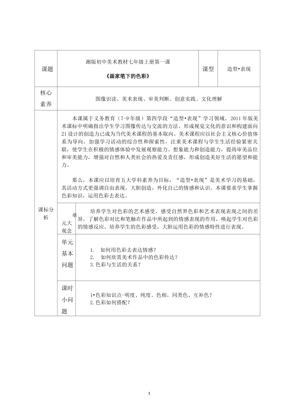 初中美术《画家笔下的色彩》 教学设计_第1页