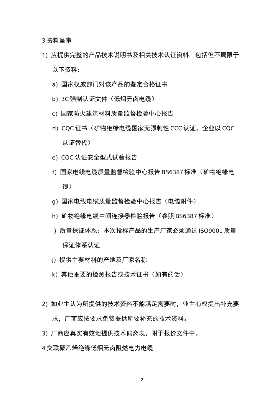 电缆技术要求-交联聚乙烯绝缘低烟无卤阻燃电力电缆_第2页