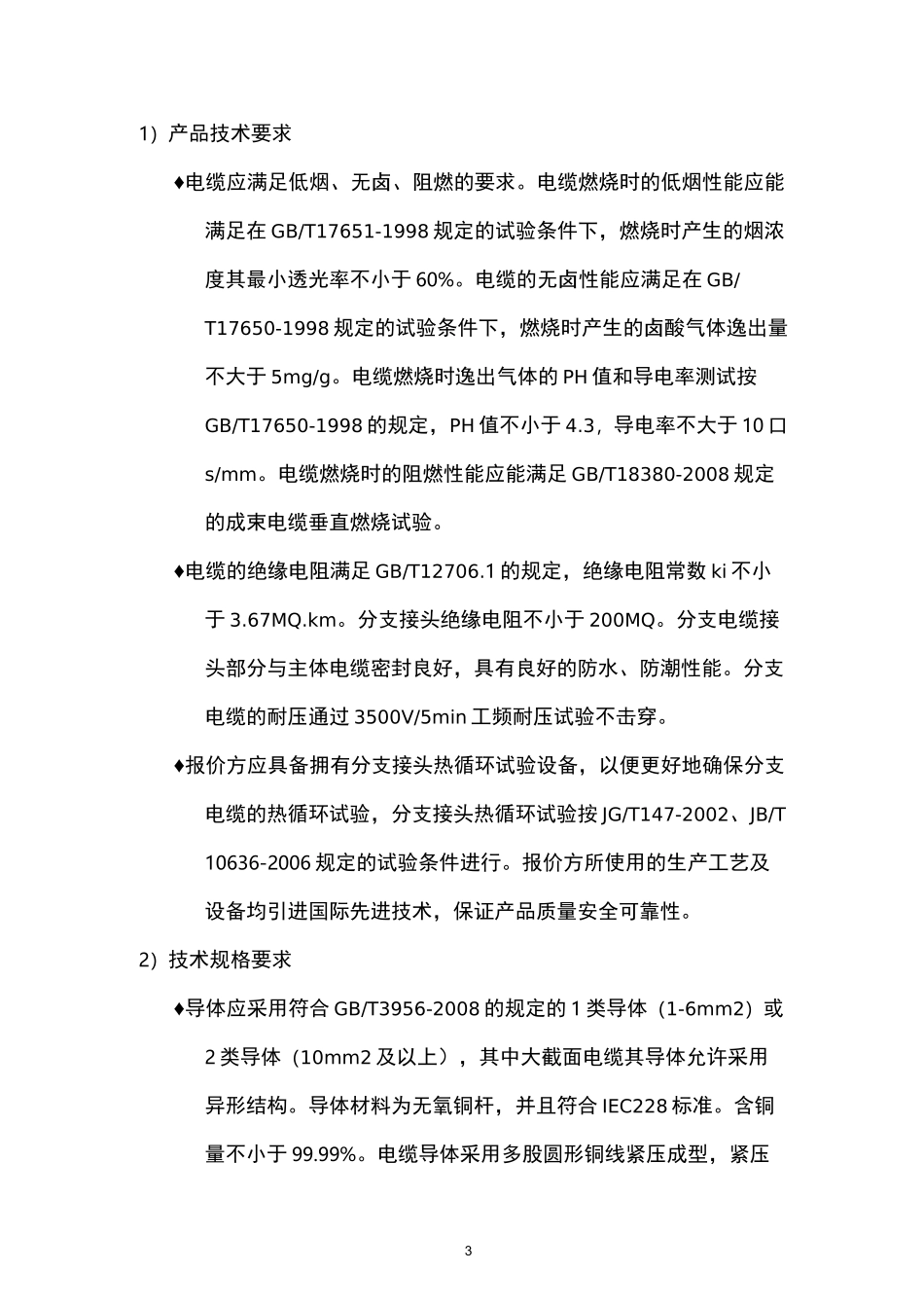 电缆技术要求-交联聚乙烯绝缘低烟无卤阻燃电力电缆_第3页