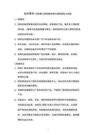 电缆技术要求-交联聚乙烯绝缘低烟无卤阻燃电力电缆