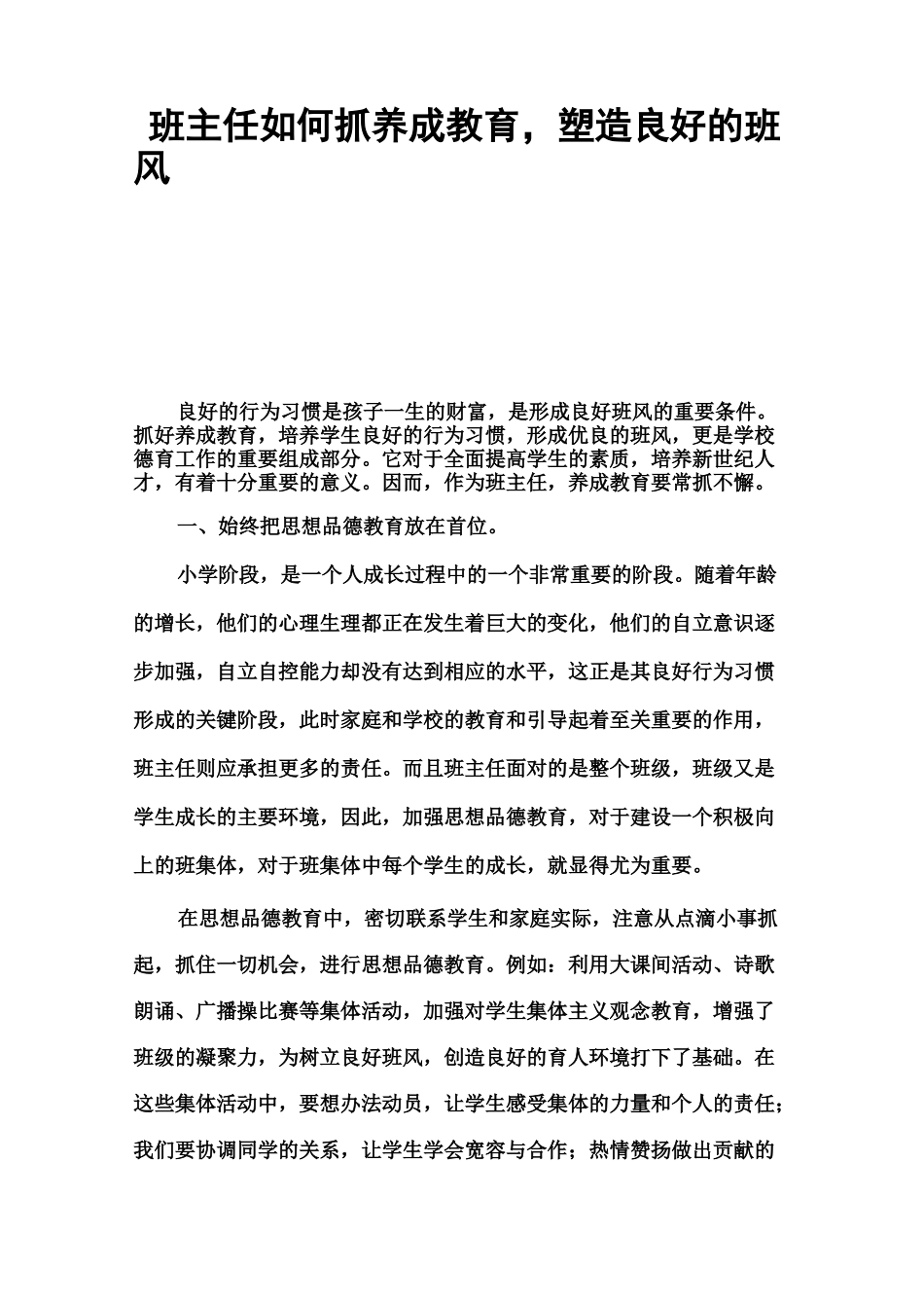 班主任如何抓养成教育_第1页