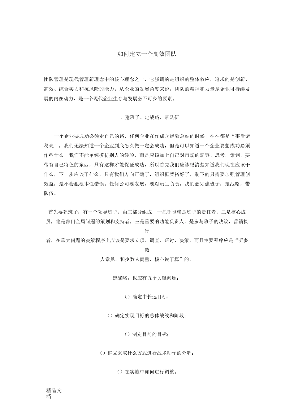 如何建立一个高效团队._第1页