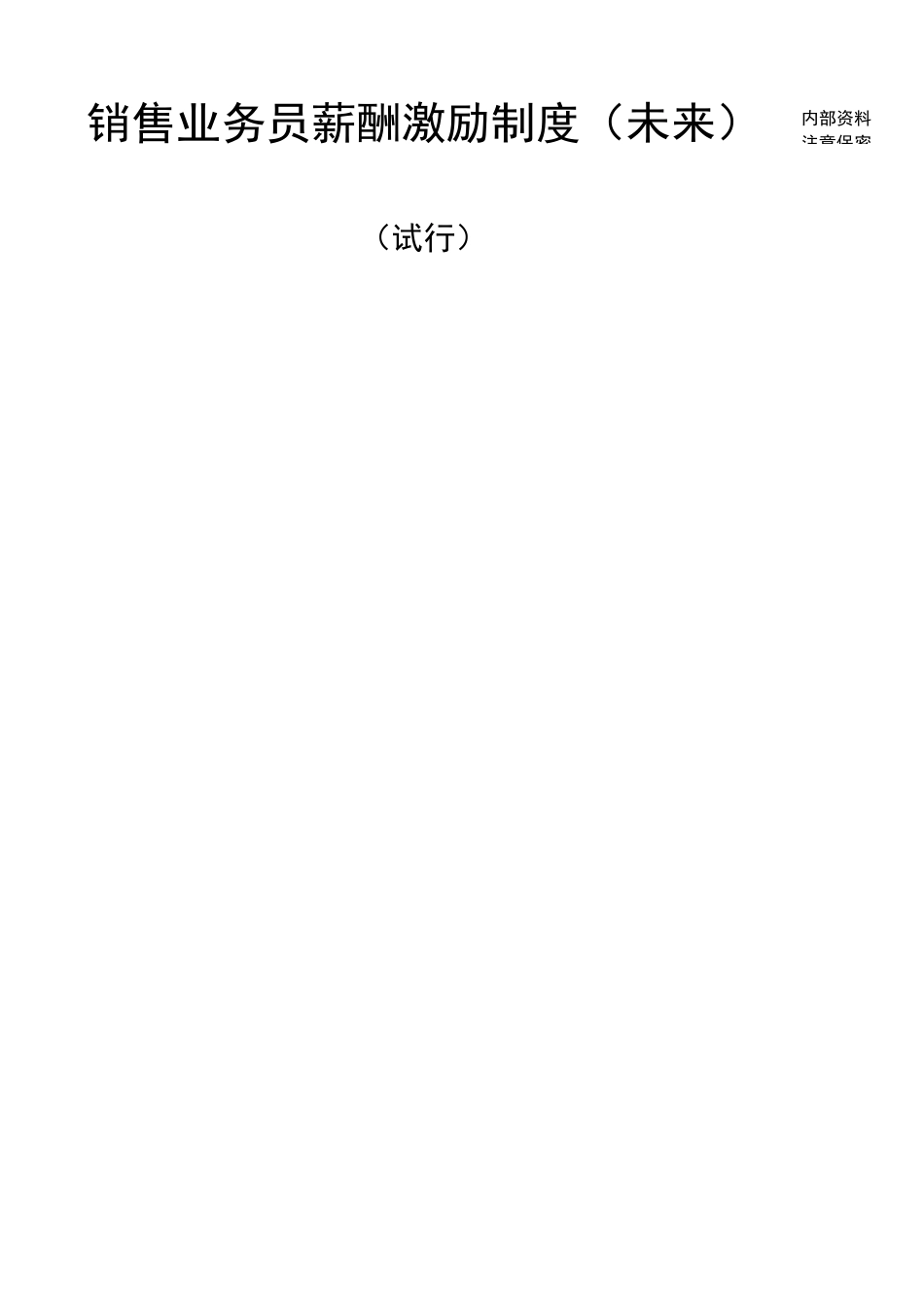 汽车销售业务员薪酬激励制度_第1页