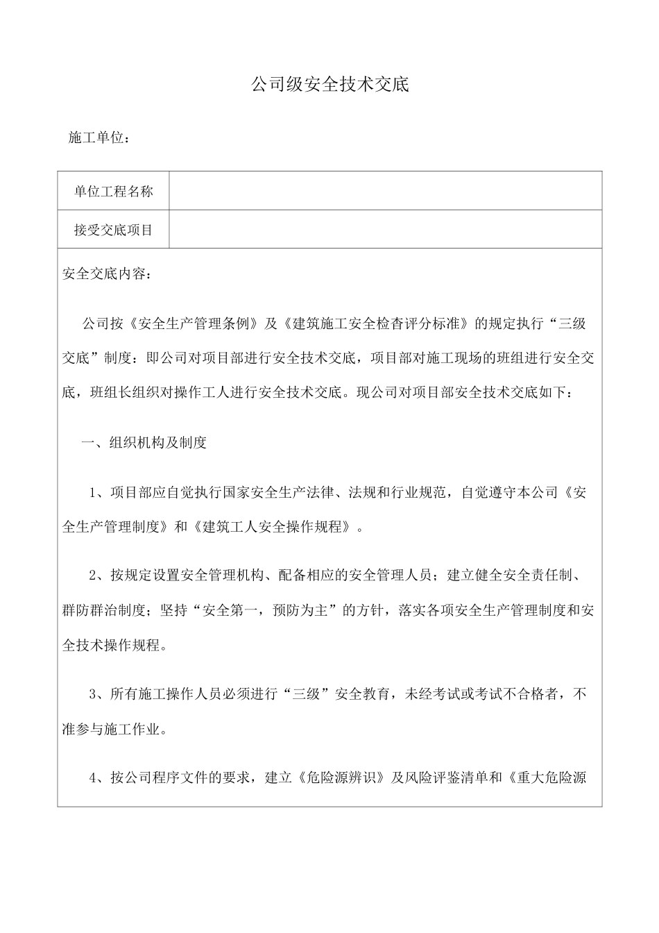 公司级安全技术交底 _第1页