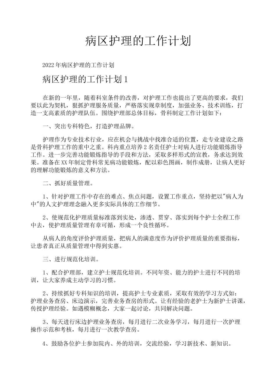 病区护理的工作计划_第1页
