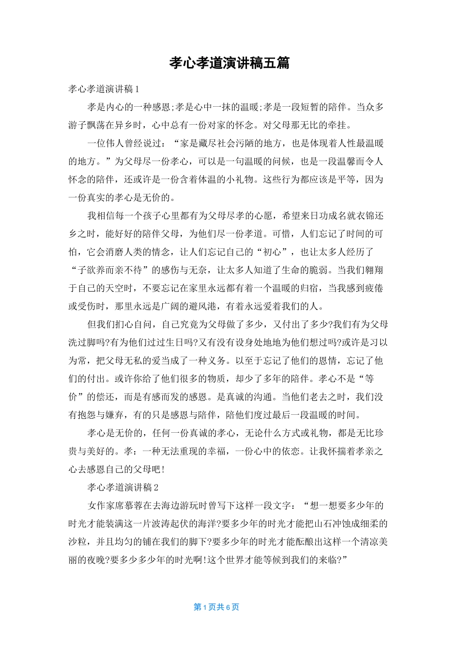 孝心孝道演讲稿五篇_第1页