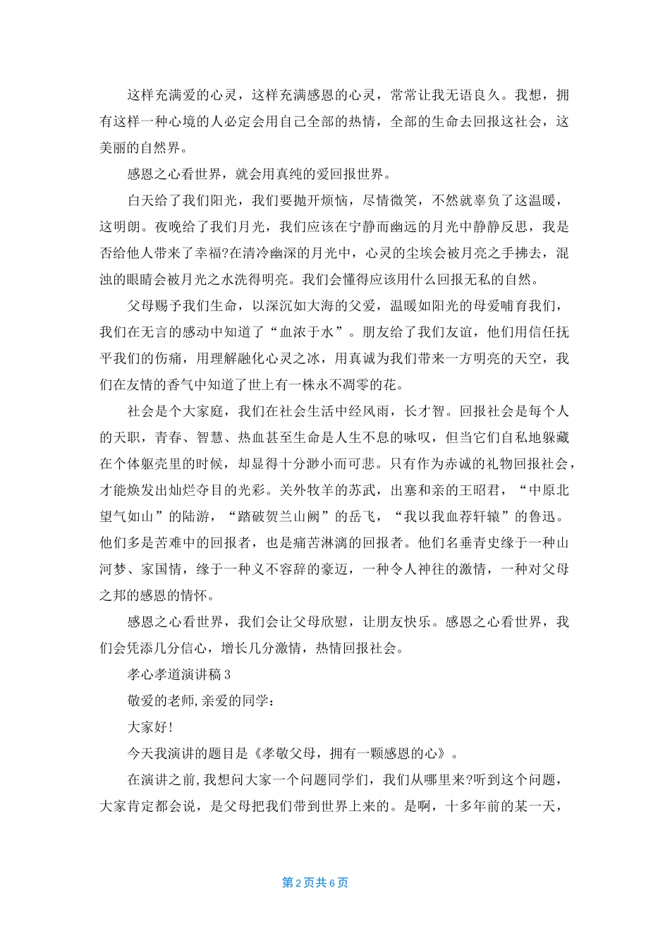 孝心孝道演讲稿五篇_第2页