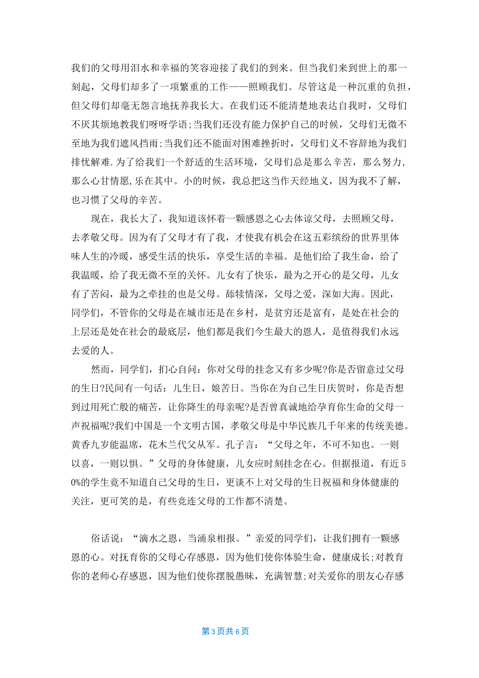 孝心孝道演讲稿五篇_第3页