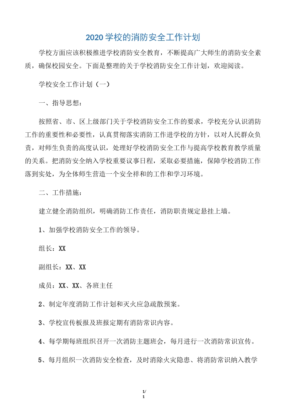 【学校工作计划】2020学校的消防安全工作计划_第1页