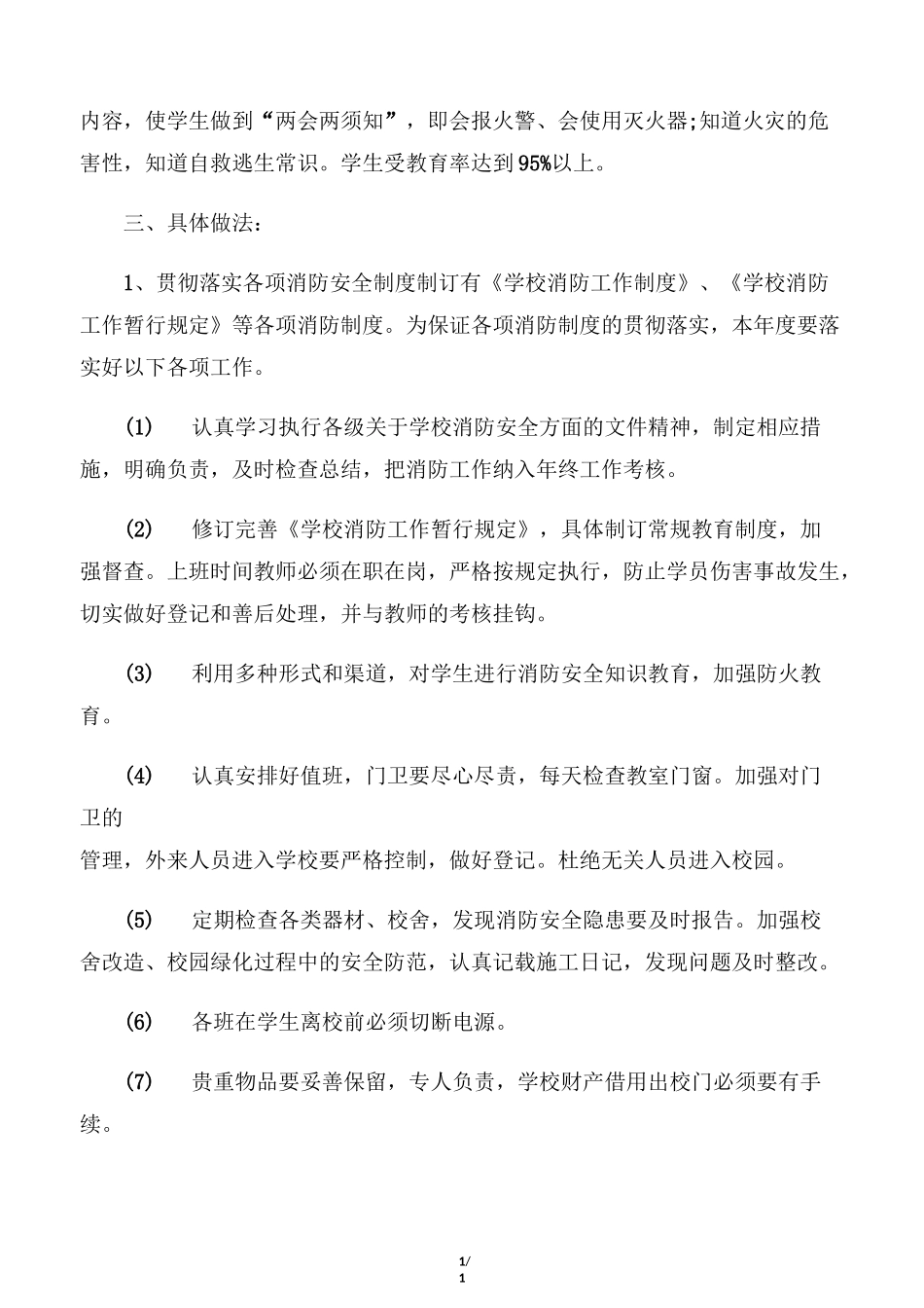 【学校工作计划】2020学校的消防安全工作计划_第2页
