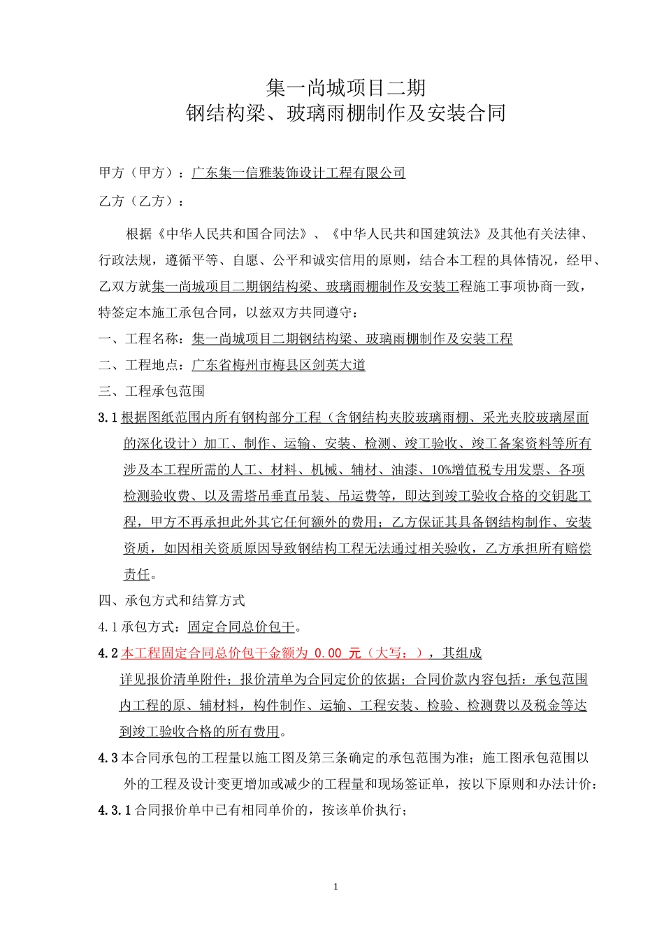 钢结构、玻璃雨棚制作安装合同_第1页