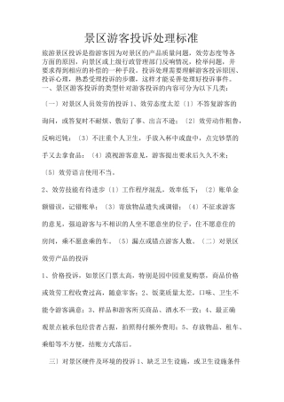 景区游客投诉处理