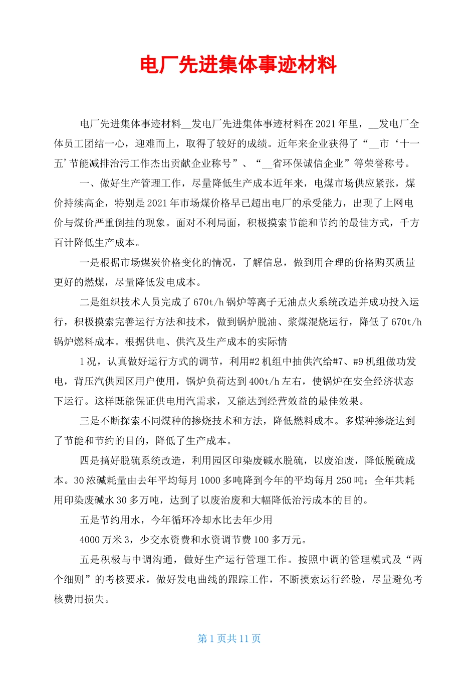 电厂先进集体事迹材料_第1页