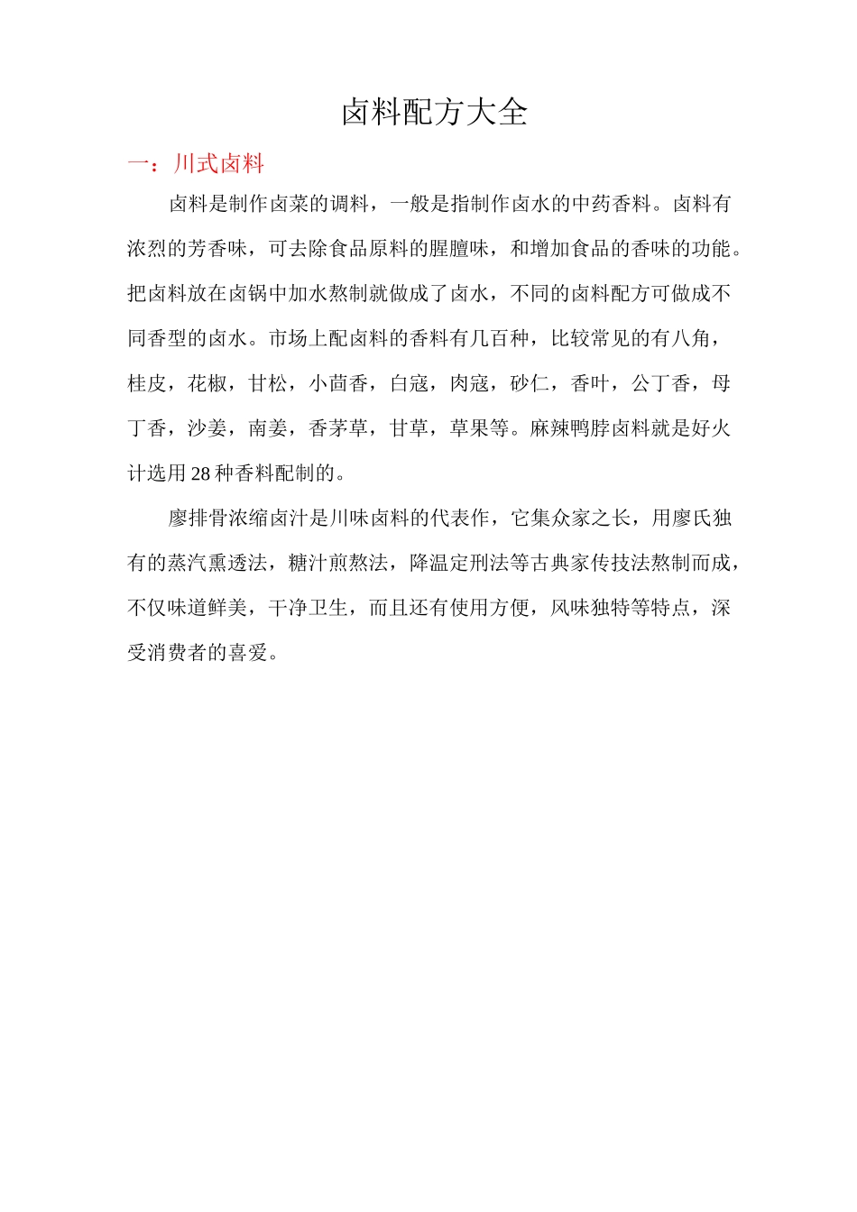 卤料配方大全_第1页