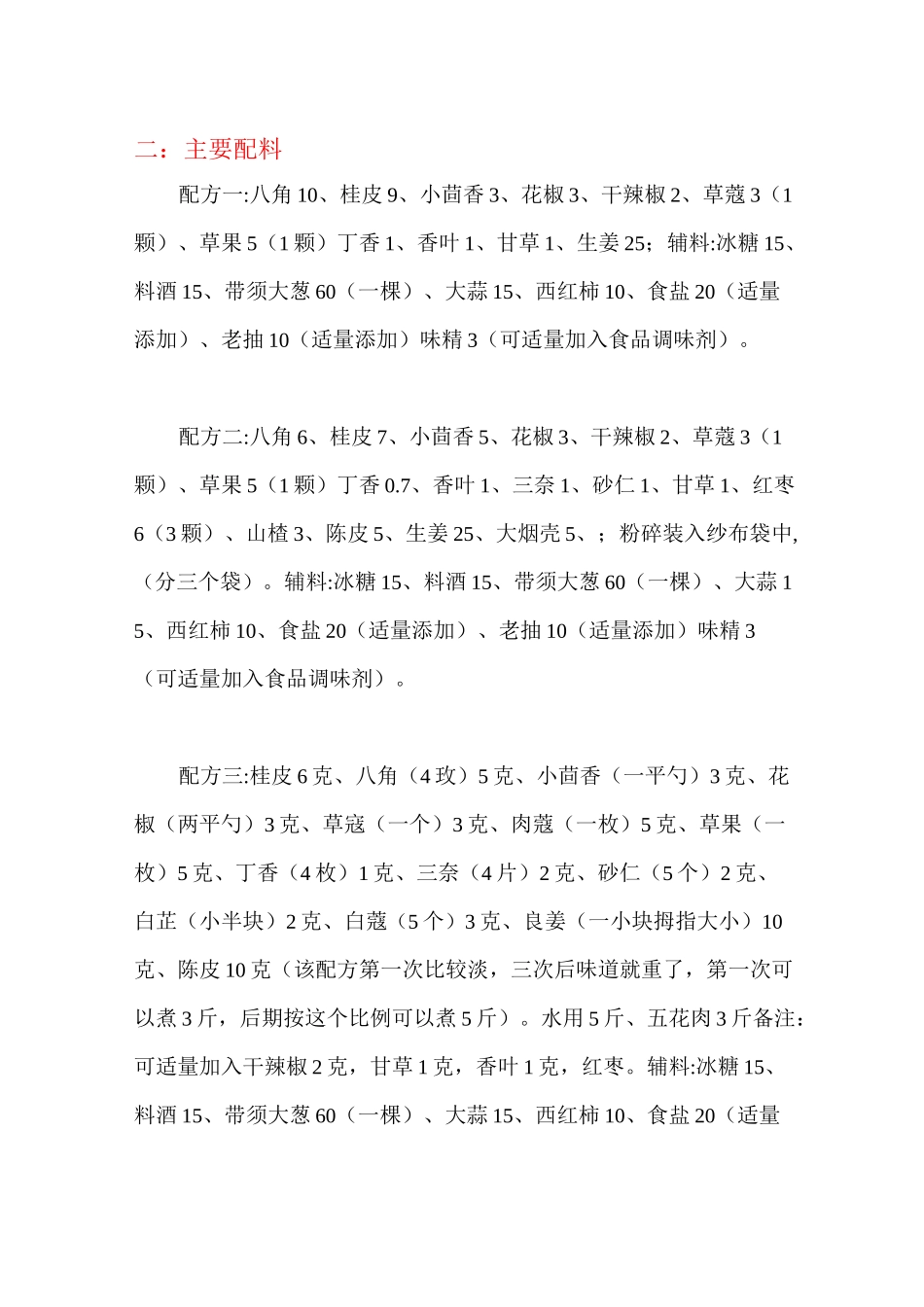 卤料配方大全_第2页