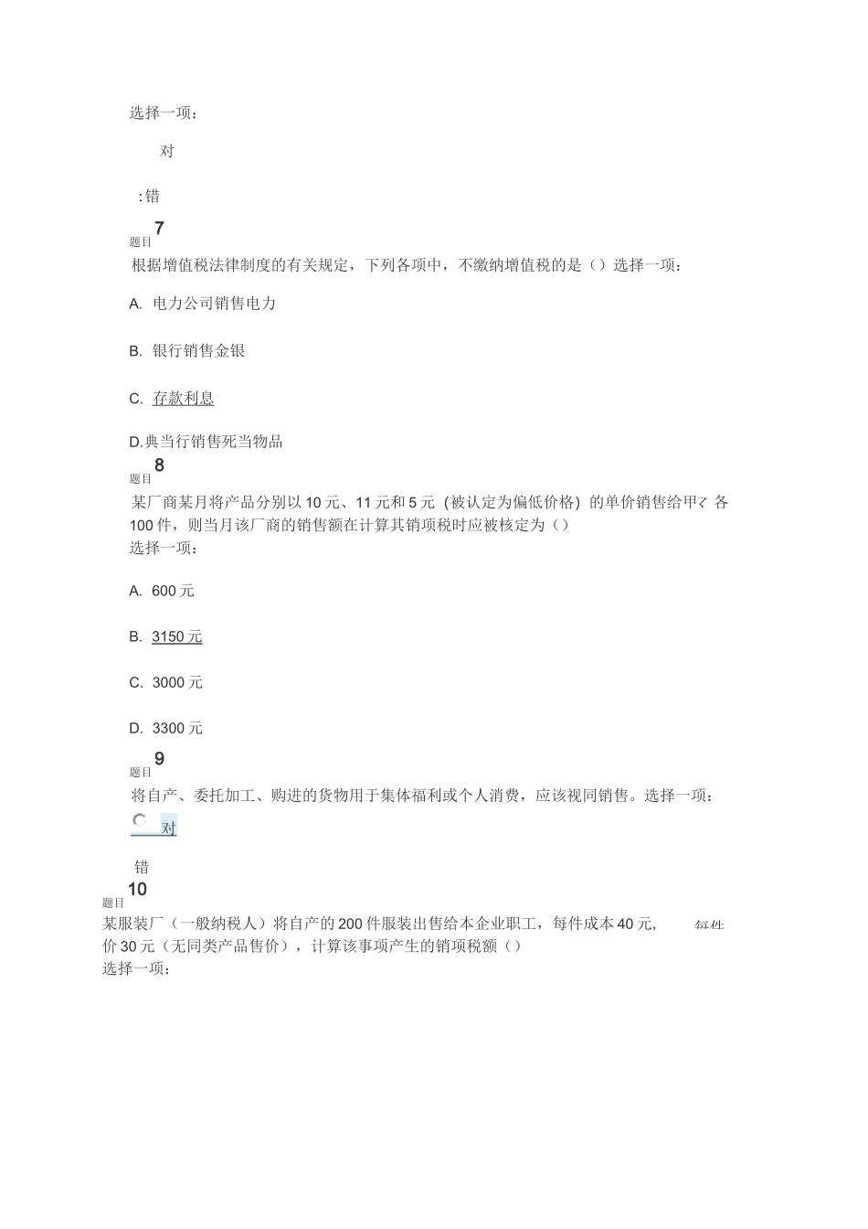 税收理论与实务 作业1_第2页