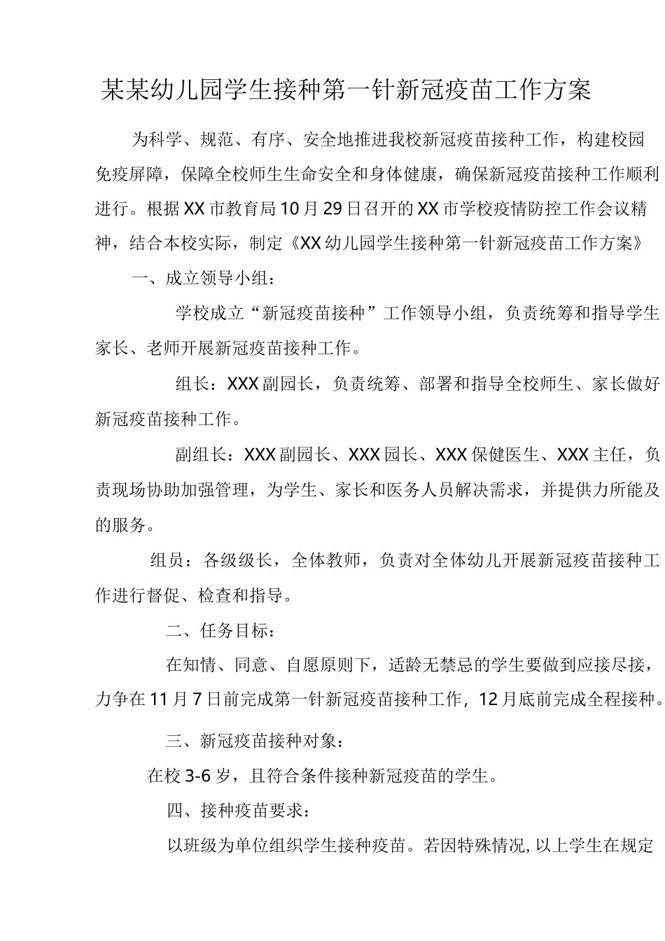 某某幼儿园学生接种第一针新冠疫苗工作方案_第1页