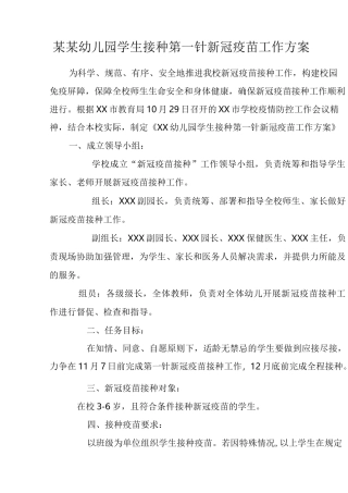 某某幼儿园学生接种第一针新冠疫苗工作方案