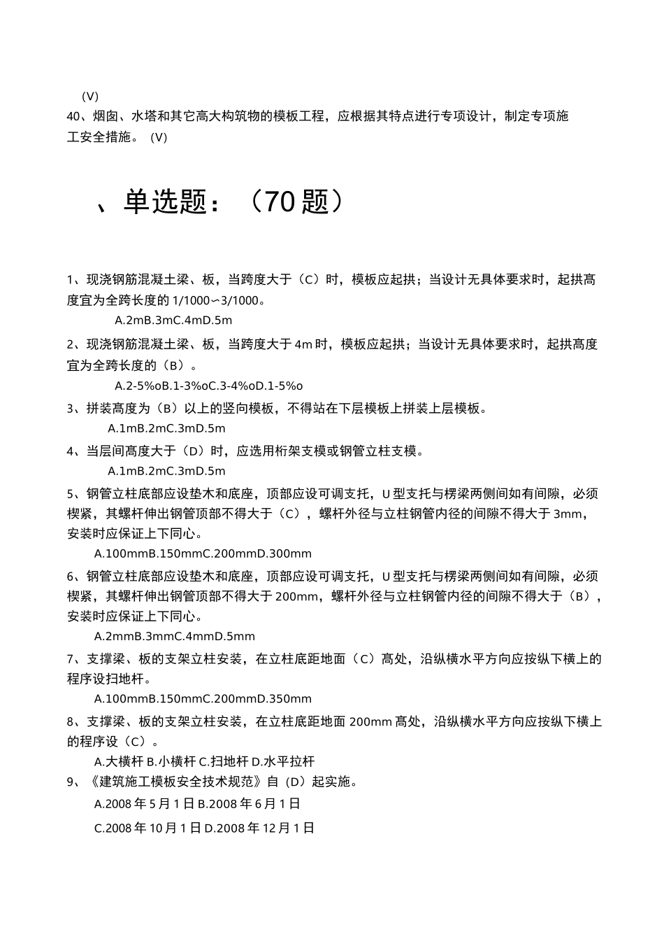 《建筑施工安全技术规范》题库_第3页