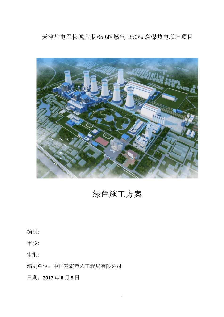 绿色施工方案63504_第1页