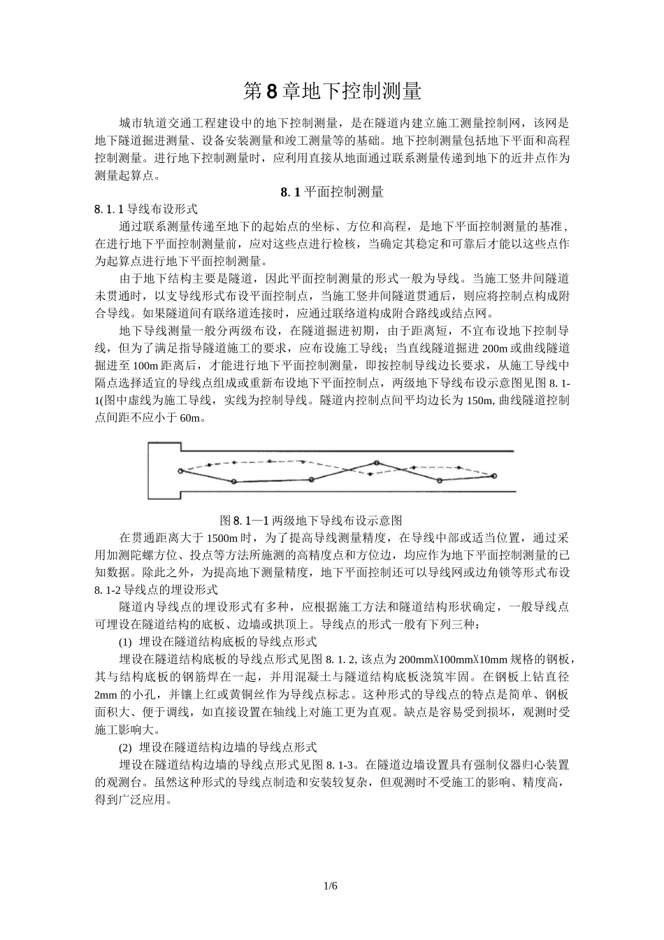 第8章-地下控制测量_第1页