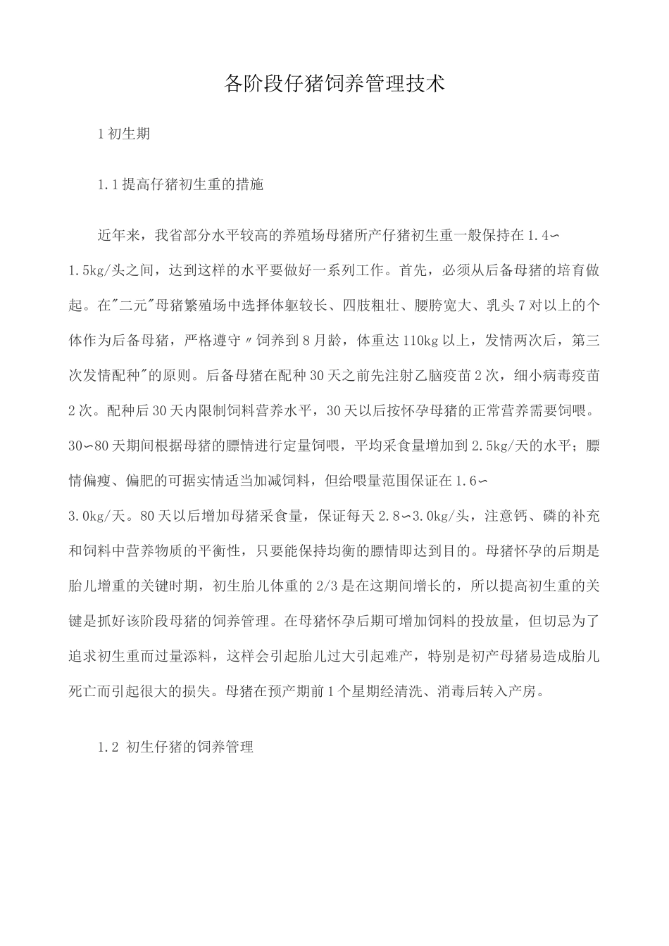 各阶段仔猪饲养管理技术 _第1页