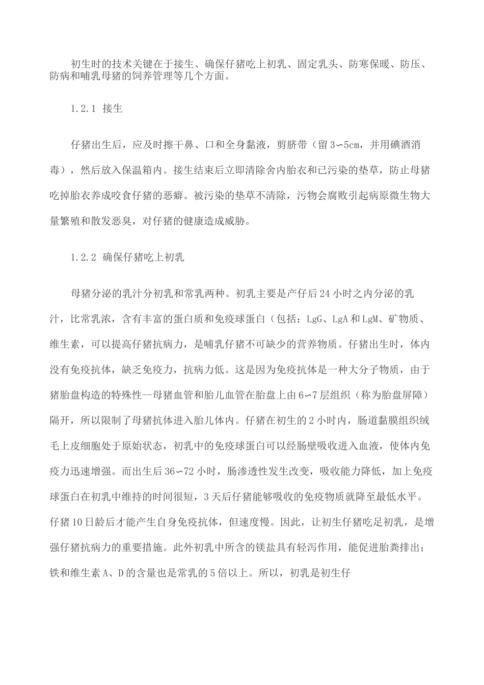 各阶段仔猪饲养管理技术 _第2页