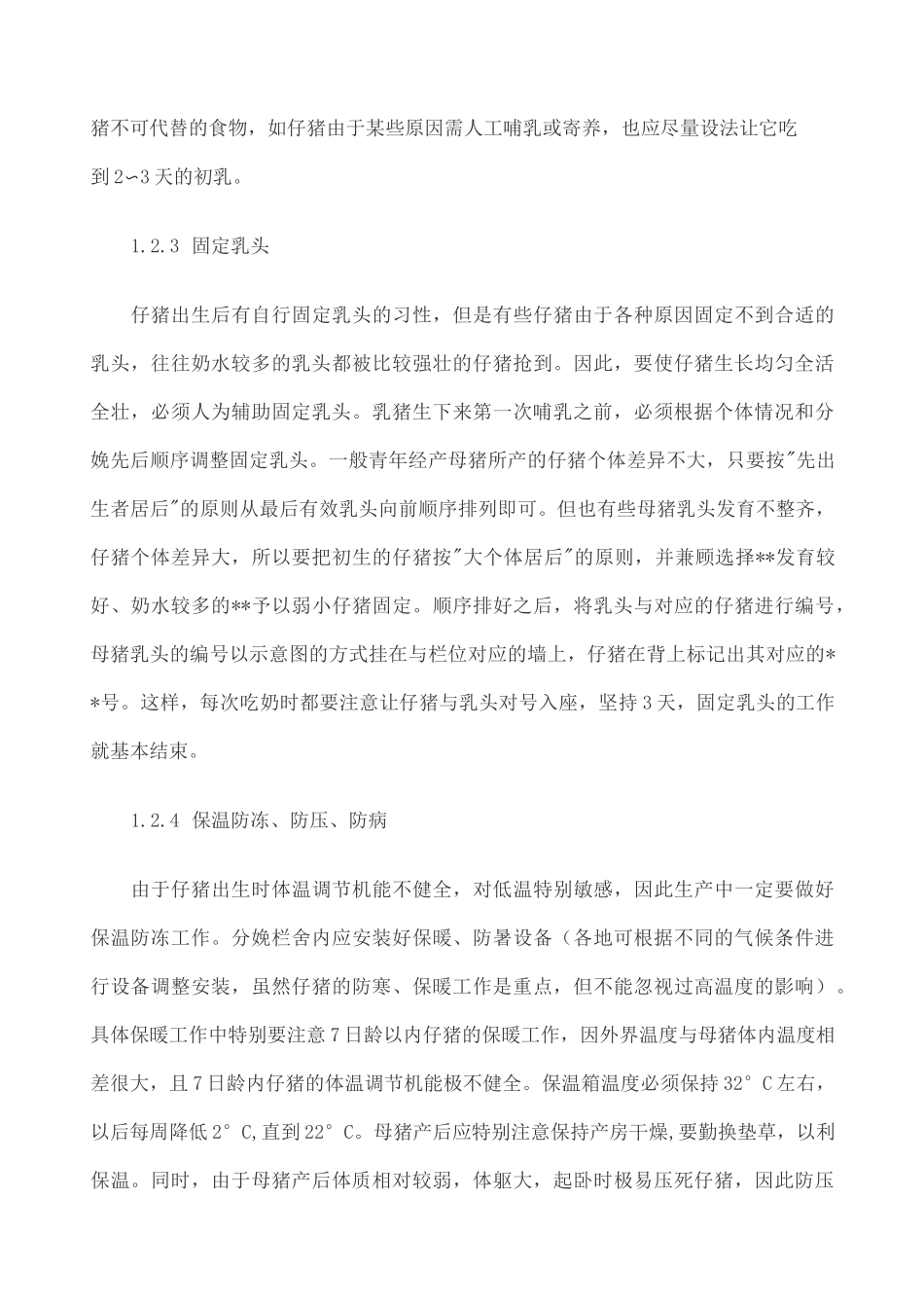 各阶段仔猪饲养管理技术 _第3页