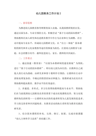 幼儿园教务工作计划2