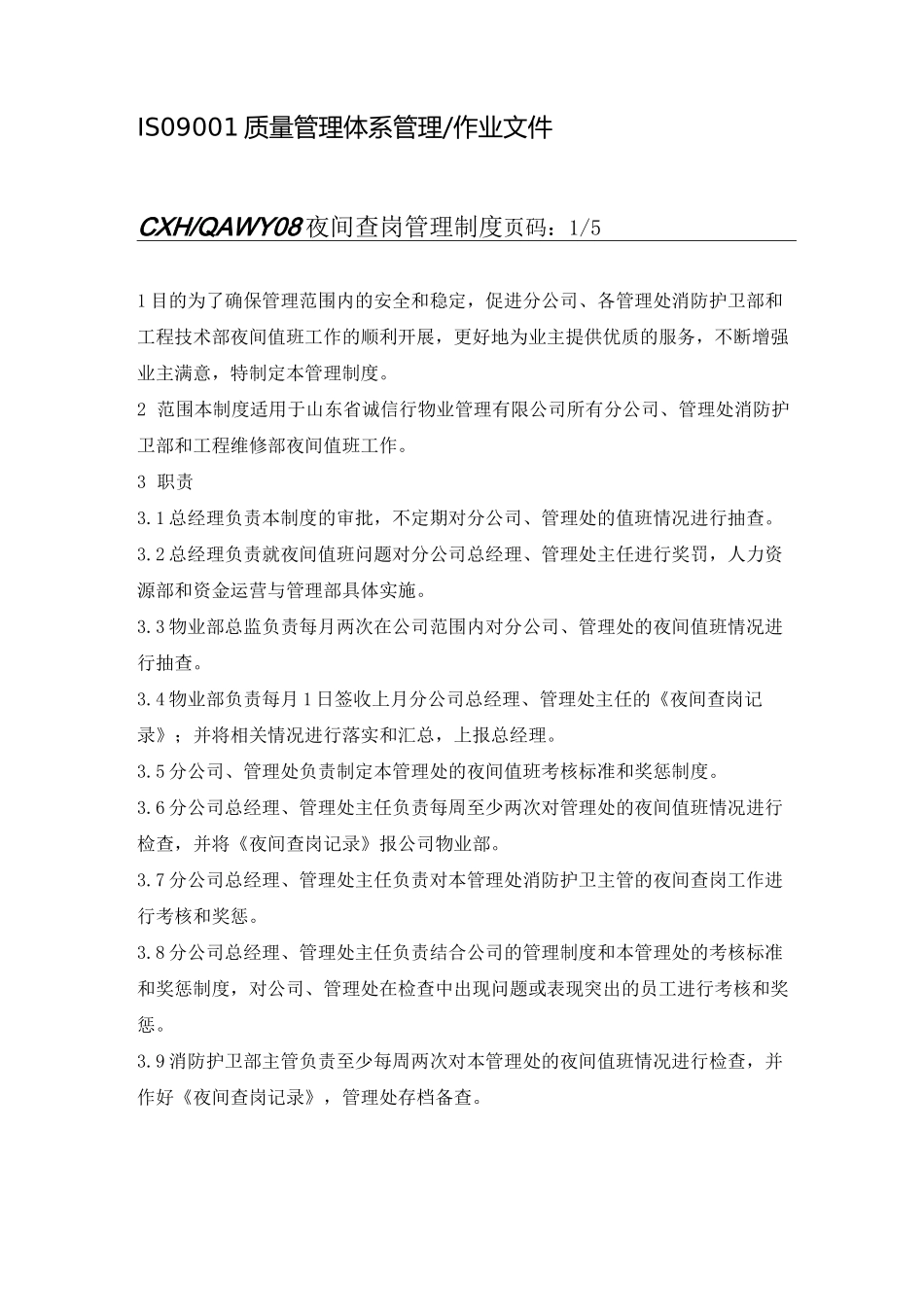 夜间查岗管理制度_第1页