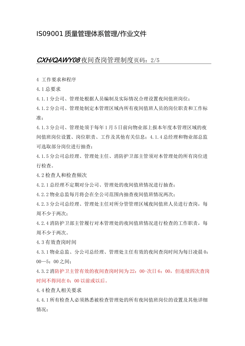 夜间查岗管理制度_第2页