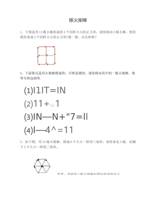 小学一年级下数专题—移火柴棒