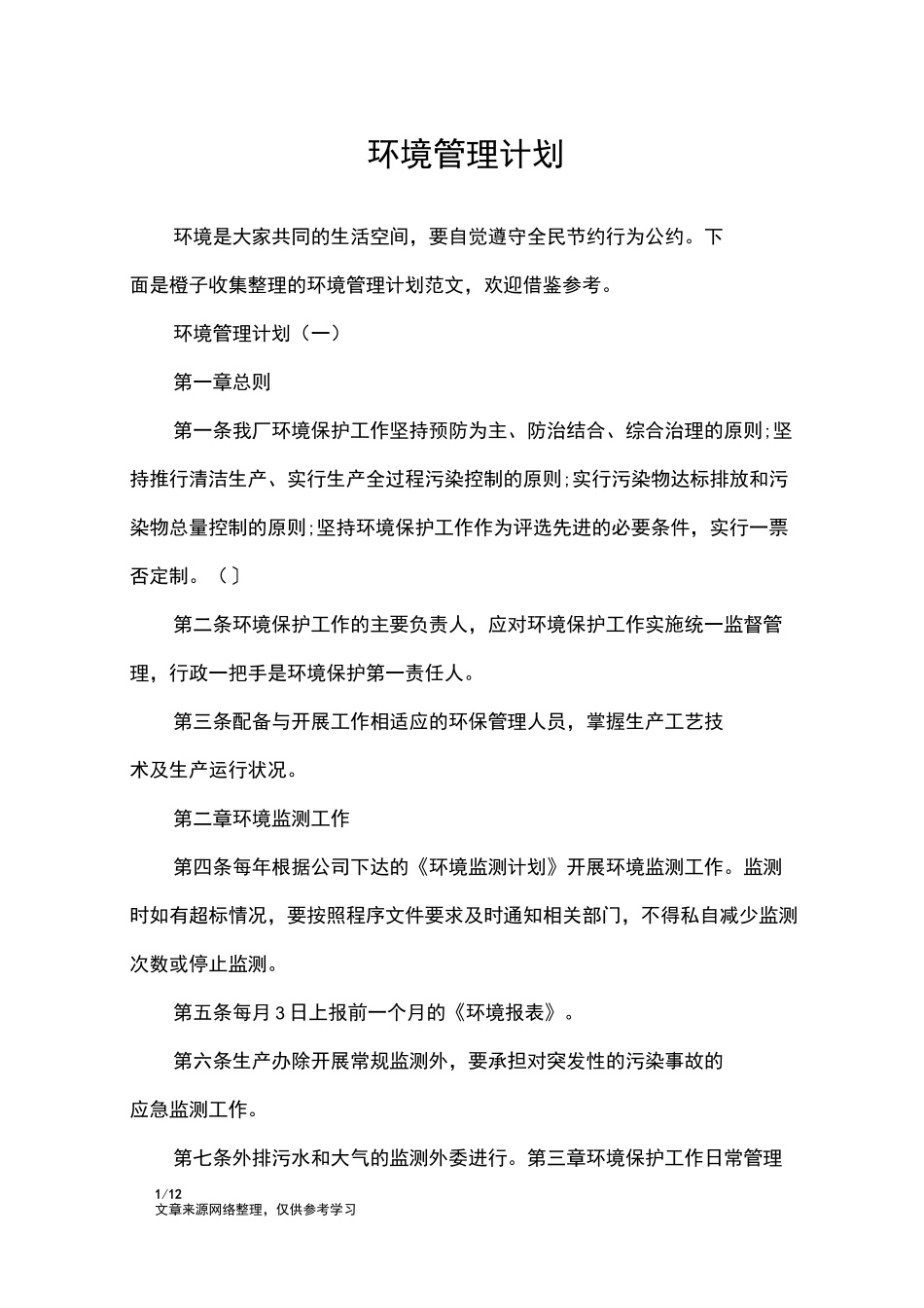 环境管理计划_工作计划_第1页