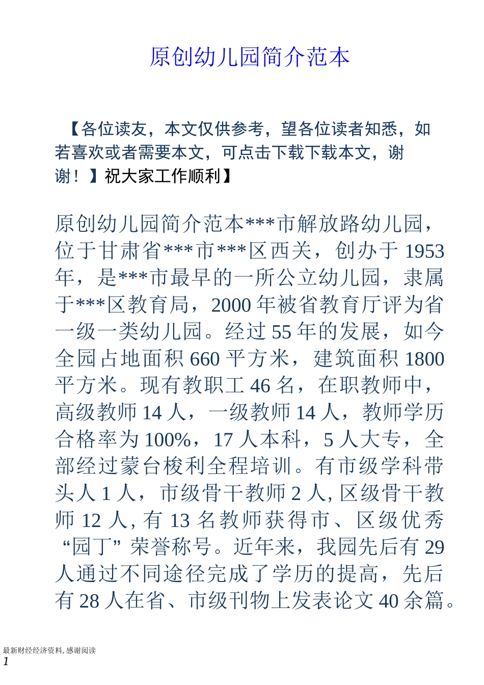 原创幼儿园简介范本_第1页