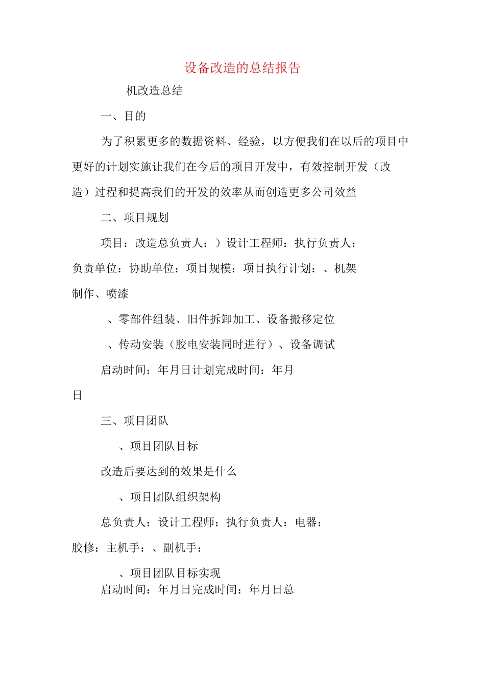 设备改造的总结报告_第1页
