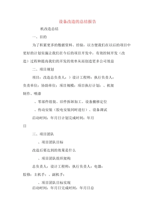 设备改造的总结报告