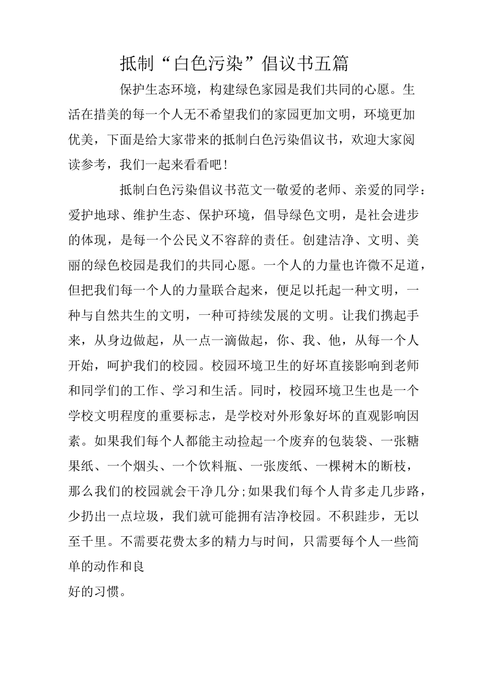 抵制“白色污染”倡议书五篇_第1页