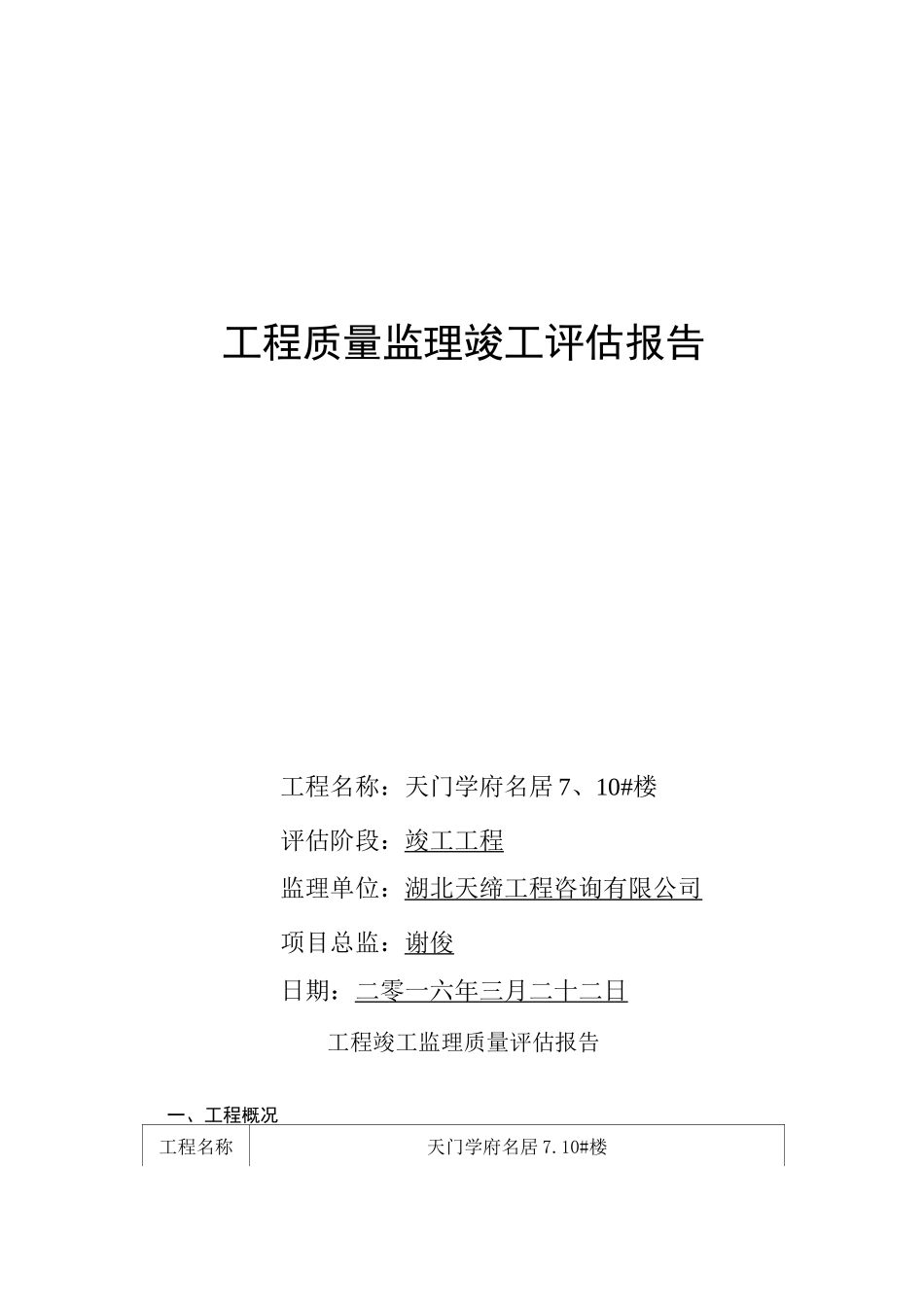 竣工评估报告_第1页