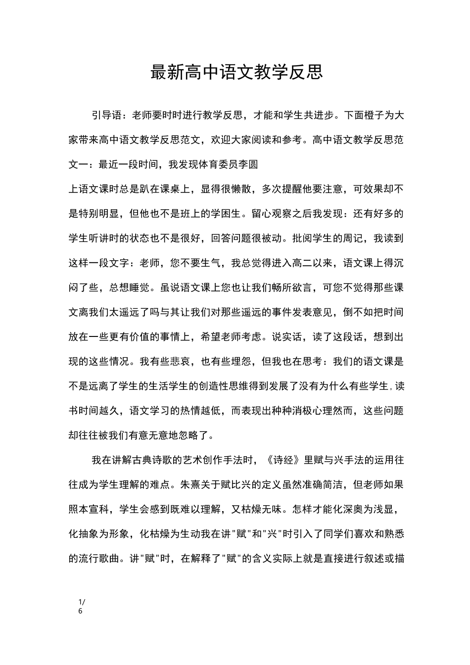 最新高中语文教学反思_教学反思_第1页