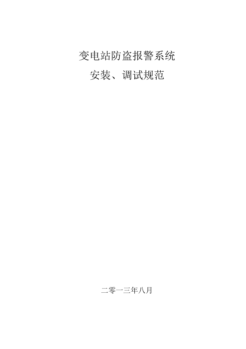 防盗报警系统安装、调试规范_第1页