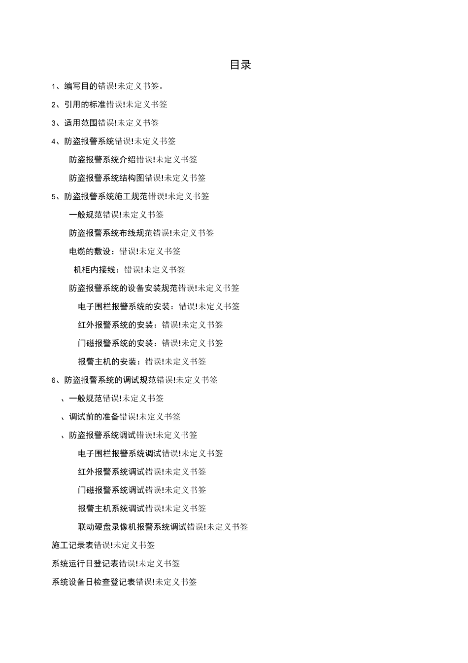 防盗报警系统安装、调试规范_第2页