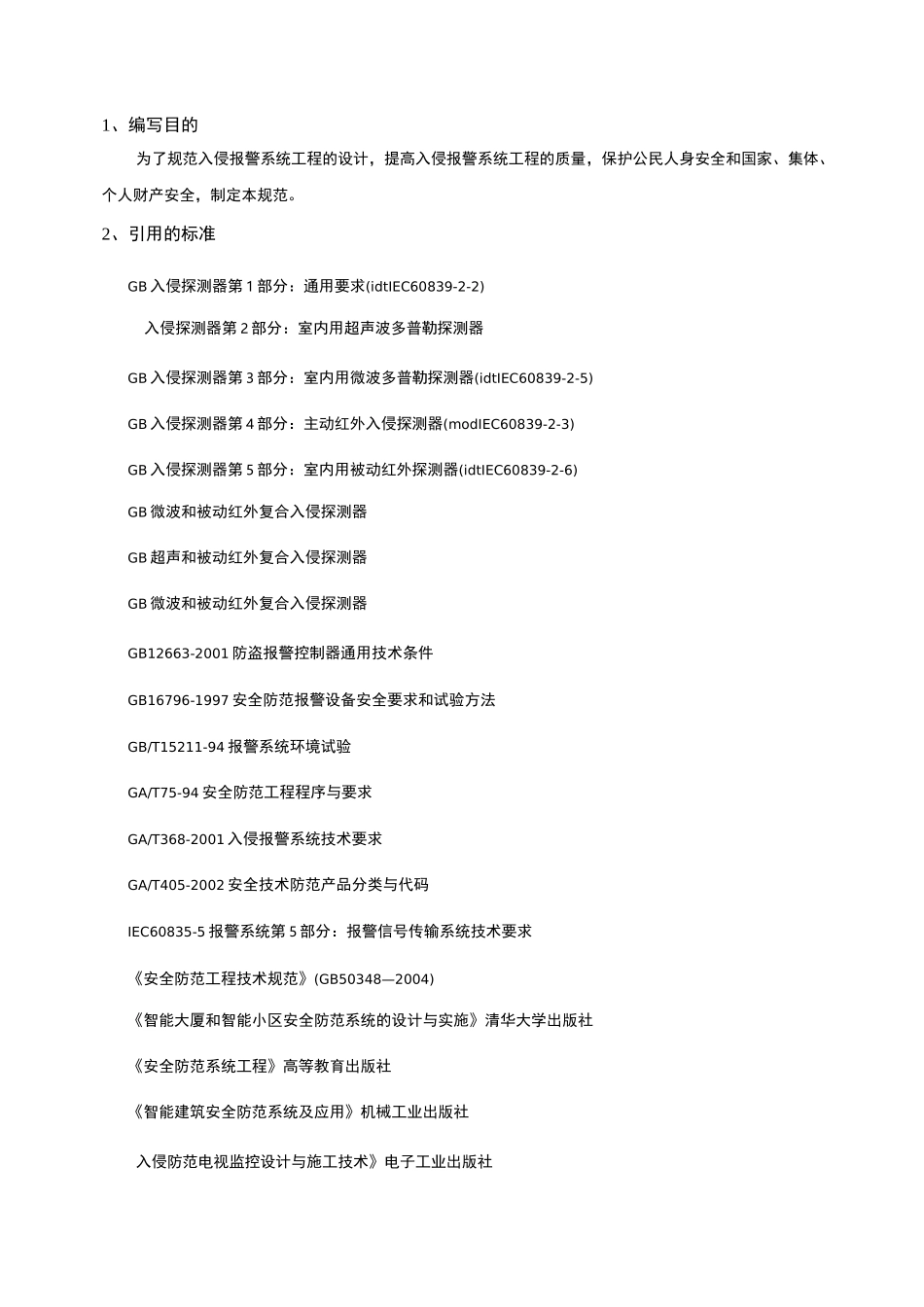 防盗报警系统安装、调试规范_第3页