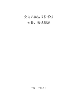 防盗报警系统安装、调试规范
