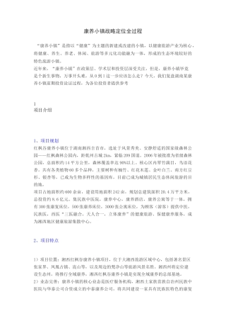 康养小镇战略定位全过程