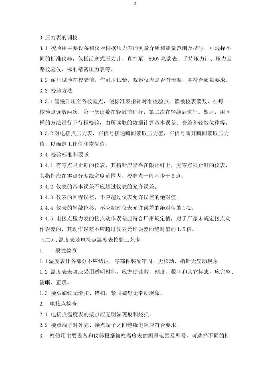 电厂热工单体调试方案_第2页