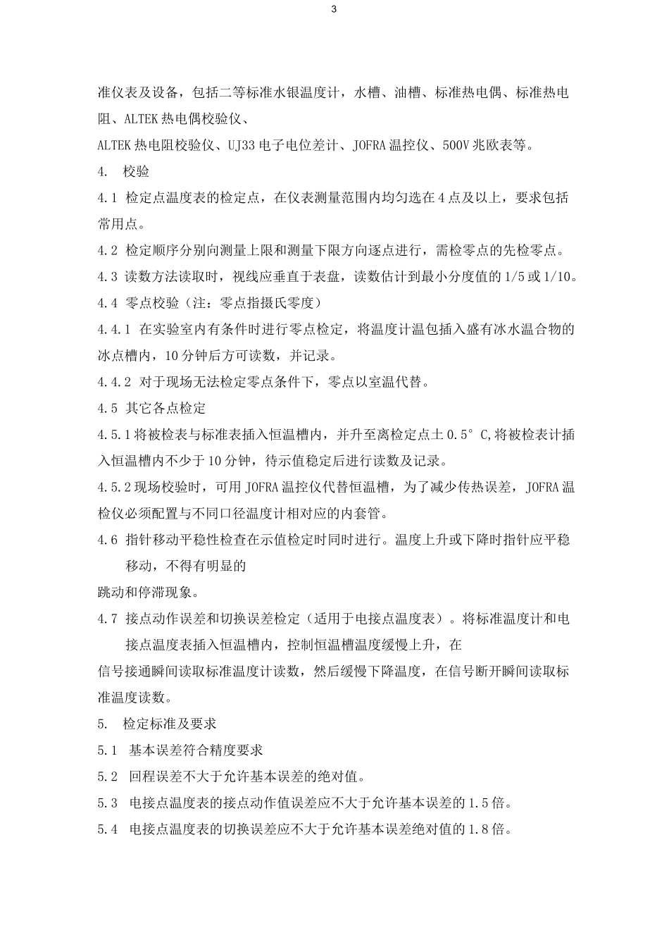 电厂热工单体调试方案_第3页